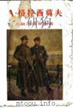 A·格拉西莫夫 1955 PDF电子版封面 8081·1777 上海人民美术出版社编