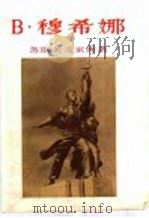 B·穆希娜 1955 PDF电子版封面 8081·1782 上海人民美术出版社编