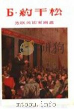 Б·约干松 1955 PDF电子版封面 8081·1771 上海人民美术出版社编