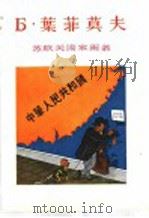 Б·叶非莫夫 1955 PDF电子版封面 8081·1780 上海人民美术出版社编