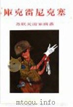 库克雷尼克塞 1955 PDF电子版封面 8081·1781 上海人民美术出版社编