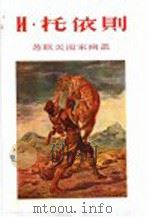N·托依则   1955  PDF电子版封面  8081·1772  上海人民美术出版社编 