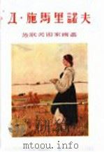 Д·施马里诺夫 1955 PDF电子版封面 8081·1778 上海人民美术出版社编