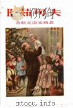 H·茹可夫 1955 PDF电子版封面 8081·1774 上海人民美术出版社编
