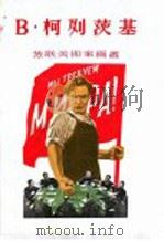 B·柯列茨基   1955  PDF电子版封面  8081·1777  上海人民美术出版社编 