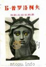 Б·普罗洛柯夫 1955 PDF电子版封面 8081·1775 上海人民美术出版社编