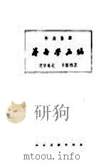芥舟学画编 4卷 1959 PDF电子版封面 8027·3095 沈宗骞述;齐振林著;史怡公标点注译