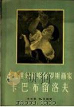 十九世纪初期俄罗斯画家卡·巴·布留洛夫 1956 PDF电子版封面 刘亚兰,刘迅编译