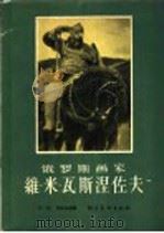 俄罗斯画家维·米·瓦斯涅佐夫 1957 PDF电子版封面 迟轲,董禄泽译