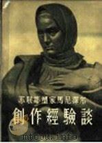 创作经验谈 1958 PDF电子版封面 T8027·1374 马尼泽著