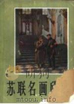 苏联名画欣赏 1959 PDF电子版封面 8027·2390 力群著