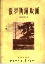 俄罗斯铜版画 1975 PDF电子版封面 8028·1264 柯尔尼洛夫著