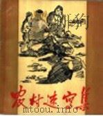 农村速写集 1956 PDF电子版封面 杨云龙等著