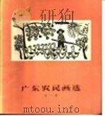 广东农民画选 第1集 1959 PDF电子版封面 广东群众艺术馆,中国美术家协广州分会编