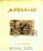 工业建设与工人生活（1956 PDF版）