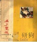 为了丰收 1960 PDF电子版封面 吕学勤等绘