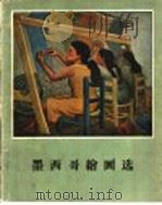 墨西哥绘画选   1957  PDF电子版封面    冯香生编 