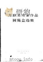 苏联美术家作品展览会选集（1959 PDF版）