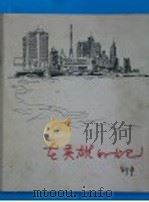 在英雄的古巴 日记 速写集 1963 PDF电子版封面 8027·4279 邵宇绘