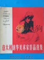 意大利访华美术家作品选集 1957 PDF电子版封面 8027·1085 人民美术出版社编