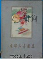 辽宁年画选集（1960 PDF版）