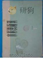 水彩画新辑 第3辑 1965 PDF电子版封面 T8081·9275 上海人民美术出版社编辑