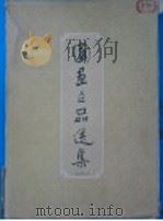 国画作品选集 1964 PDF电子版封面 8099·495 中国美术家协会山东分会编