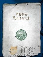 中国妇女美术作品选集 1959 PDF电子版封面 8027·2434 中国妇女杂志社编