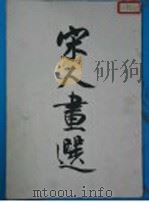 宋人画选（1958 PDF版）