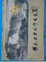 傅抱石东北写生画集（1964 PDF版）