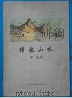 桂林山水 1958 PDF电子版封面 8081·4309 涂克作