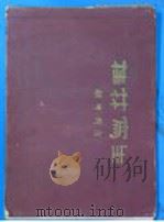 桂林写生 1957 PDF电子版封面 8027·1064 胡佩衡绘
