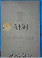 印度阿旃陀后窟绘画 1955 PDF电子版封面 8027·954 中印友好协会编
