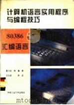 80386汇编语言 1994 PDF电子版封面 7810206907 雷方桂,吴耀斌编著