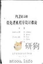 PLZ语言的微处理机程序设计概论 中 1981 PDF电子版封面 北京自动化技术研究所译