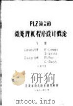 PLZ语言的微处理机程序设计概论 下 1981 PDF电子版封面 北京自动化技术研究所译