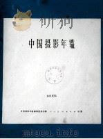 中国摄影年鉴 1958 1958 PDF电子版封面 8027·1359 中国摄影年鉴编辑委员会编