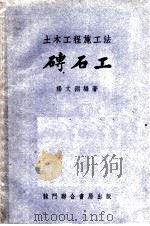 磗石工 PDF电子版封面 杨文洲编著