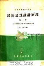 民用建筑设计原理 第1册 1962 PDF电子版封面 K15165·1180 民用建筑设计原理教材选编小组编