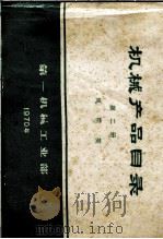 机械产品目录  第2册  风机类（1970 PDF版）