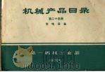 机械产品目录 第24册 发电设备 1970 PDF电子版封面 15033·(内)394 第一机械工业部
