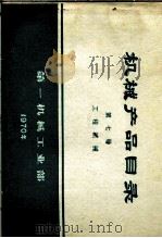 机械产品目录  第7册  工程机械（1970 PDF版）