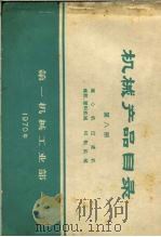 机械产品目录  第8册  离心机  过滤机  橡胶、塑料机械  印刷机械   1970  PDF电子版封面    第一机械工业部 
