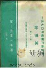 1970年机械产品目录  补充本  第18册  继电器及其装置  自动化元件及其装置类（1971 PDF版）