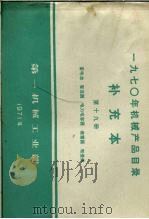 1970年机械产品目录  补充本  第19册  蓄电池  整流器  电力电容器  避雷器  电瓷类（1971 PDF版）