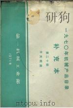 1970年机械产品目录  补充本  第20册  开关板类（1971 PDF版）