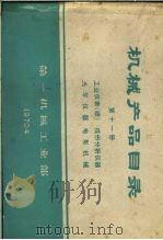机械产品目录 第11册 工业仪表 成份分析器 光学仪器 电影机械 1970 PDF电子版封面 15033·(内)381 第一机械工业部