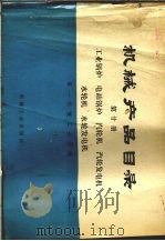 机械产品目录  第20册  工业锅炉  电站锅炉  汽轮机  汽轮发电机  水轮机  水轮发电机（1975 PDF版）