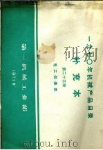 1970年机械产品目录  补充本  第23册  电工仪表类（1971 PDF版）