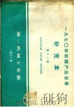 1970年机械产品目录  补充本  第11册  成份分析仪器  光学仪器  电影机械类（1971 PDF版）